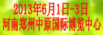 2013中国中原国际花卉园艺展览会